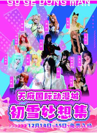 【免费漫展】成都·天府国际动漫城·初雪妙想集