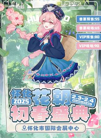 怀化·花朝初春盛典