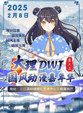 大理·第六届DWJ国风动漫嘉年华（一周年庆典）