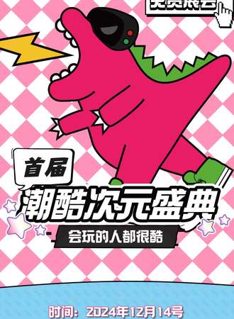 【免费活动】临沂·首届潮酷次元盛典