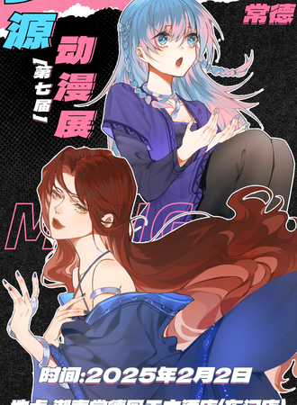 常德·梦源动漫展第七届