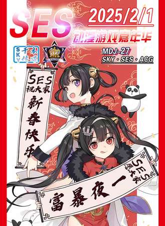 牡丹江·SES·MDJ-27·SES动漫游戏嘉年华＆新春动漫节