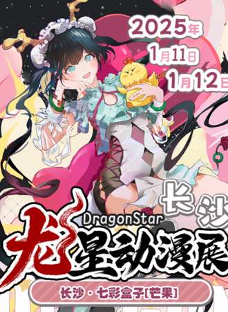 长沙·DragonStar龙星动漫展