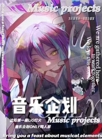 沈阳·灯火LIG音乐企划only次元同人漫盛宴