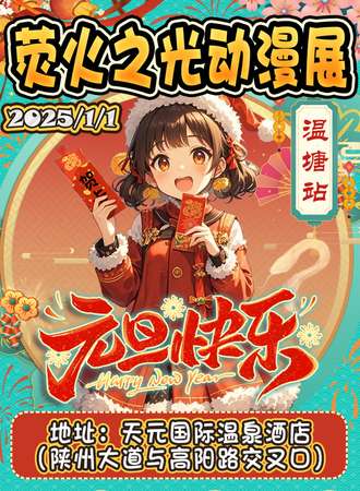 三门峡·温塘·荧火之光动漫展