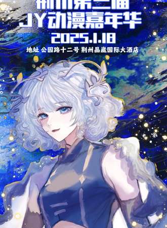 荆州·第三届JY动漫嘉年华（迎新春版）