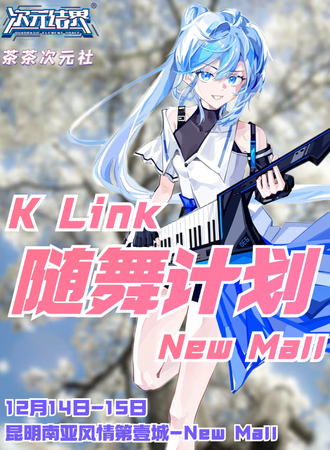 昆明·K Link随舞计划·NEW MALL