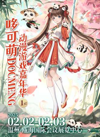 温州·哆可萌动漫游戏嘉年华01st