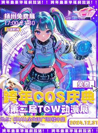 【免费活动】扬州·TCW跨年动漫展·cos福利庆典