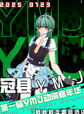 冠县·第一届YMJ动漫展