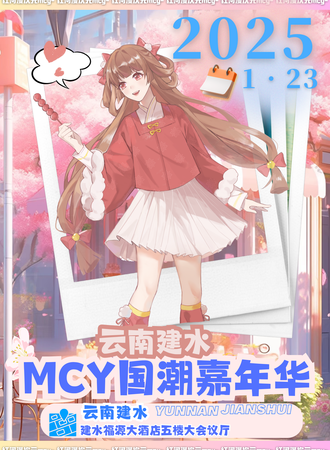 建水·MCY国潮嘉年华