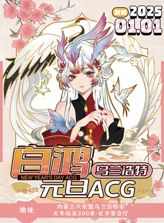 乌兰浩特·白鸿元旦ACG