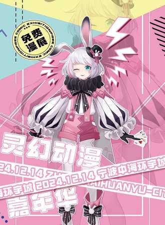 【免费活动】宁波·灵幻动漫嘉年华