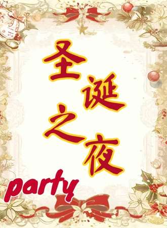 长春·圣诞之夜party