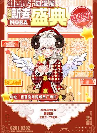 湘西·摩卡动漫展【新春盛典】