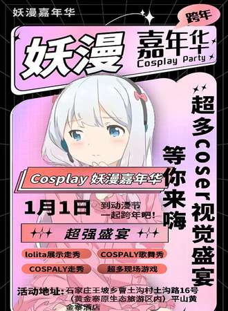 石家庄·妖漫动漫嘉年华