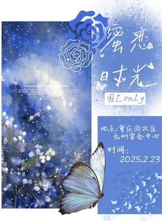 重庆·蜜恋时光3.0国乙同人only
