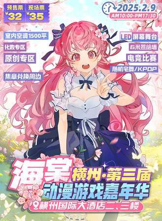 横州·第三届海棠动漫游戏嘉年华