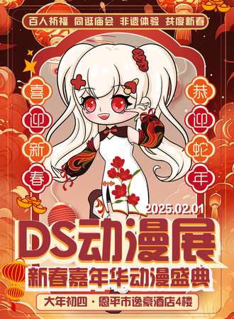 恩平·DS新春嘉年华
