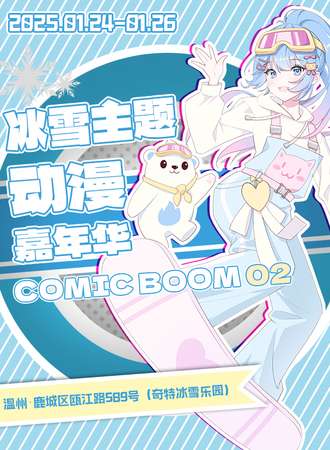 温州·ComicBoom奇特冰雪游戏动漫嘉年华（灯架位）
