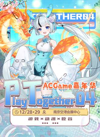 南京·PT04ACGame嘉年华