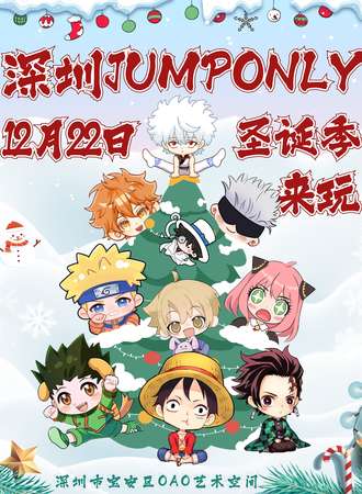 深圳·JUMPONLY-圣诞季