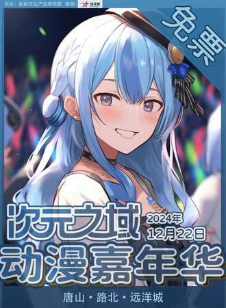 【免费活动】唐山·次元之域动漫嘉年华