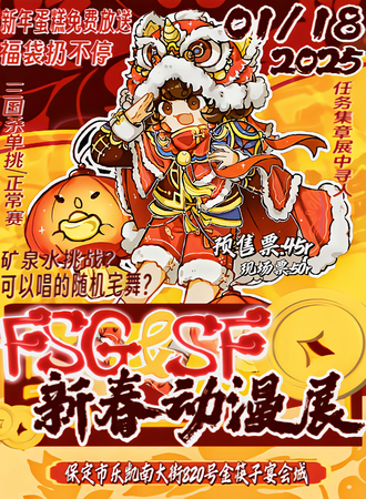 保定·FSG＆SF新春动漫展