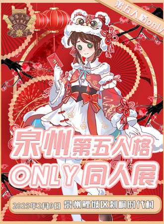 泉州·第五人格同人ONLY-新春贺礼