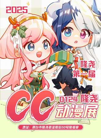 邢台·隆尧CC动漫展