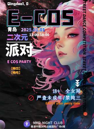 青岛·E次元派对（伪夜场版）