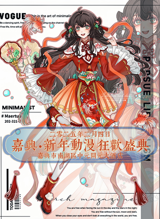 嘉兴·新年动漫狂欢盛典