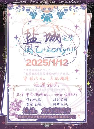 盐城·宅梦国乙+鸢同人only6.0