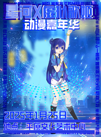 新乡·星河x虚拟歌姬