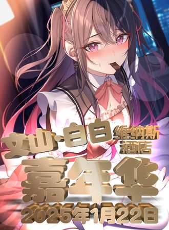 文山·白白嘉年华