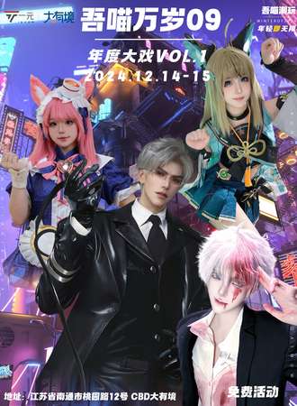【免费活动】南通·吾喵万岁09·年度大戏vol.1