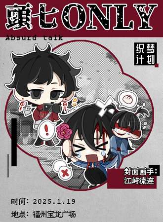 福州·头七怪谈同人only展——织梦计划