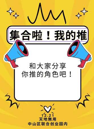 大连·天地無用《集合啦！我的推》分享会
