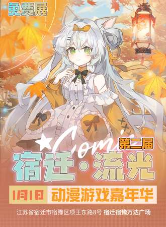 【免费活动】宿迁·流光动漫游戏嘉年华