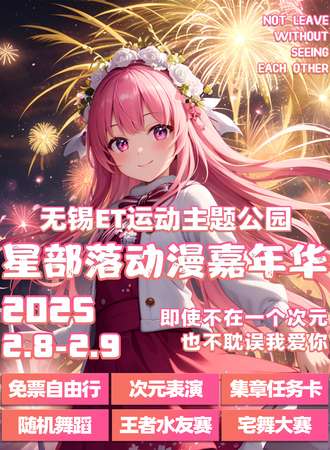无锡·星部落动漫嘉年华