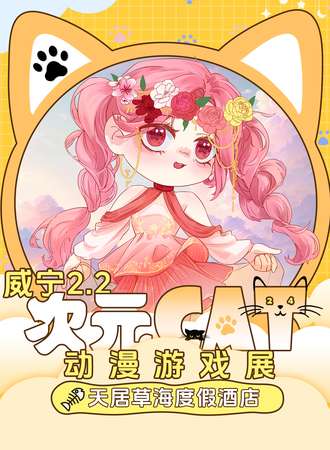 威宁·次元CAT动漫游戏展