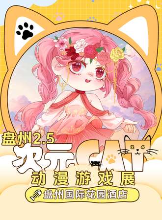 盘州·次元CAT动漫游戏展