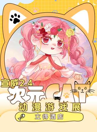 宣威·次元CAT动漫游戏展