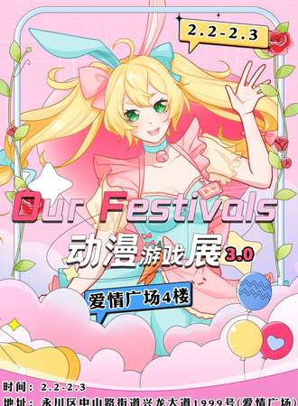 永川·Our Festivals动漫游戏展3.0
