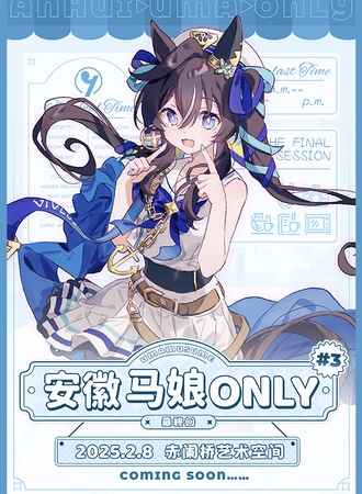 合肥·赛马娘同人Only 3.0 最终回