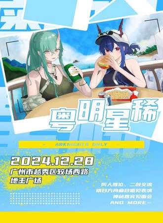 广州·粤明星稀明日方舟同人only