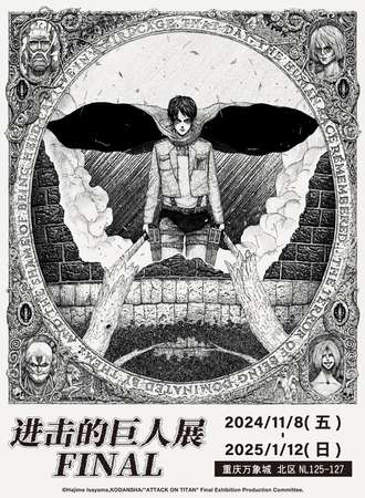 重庆·进击的巨人展FINAL