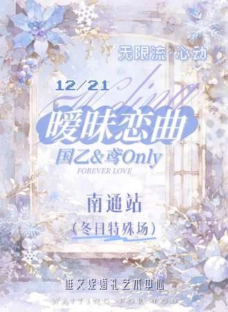 南通·无限流·心动 暧昧恋曲国乙&鸢同人only