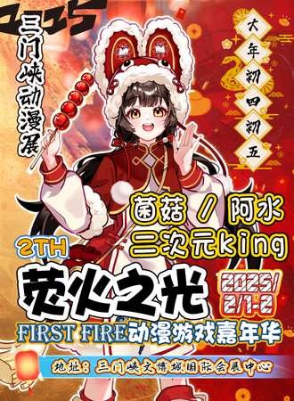 三门峡·第二届荧火之光动漫游戏嘉年华