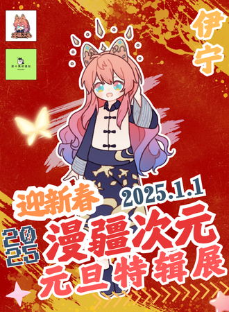 伊宁·漫疆次元元旦特辑展